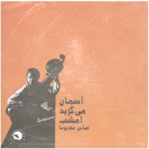 آسمان میگریاد امشب ساخته عباس مهرپویا