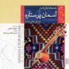 آسمان پور ستاره اثر حشمت الله رجب زاده