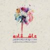آلبوم موسیقی عاشقانه از علی اکبر شکارچی
