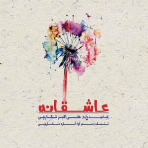 آلبوم موسیقی عاشقانه از علی اکبر شکارچی