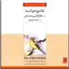 عاشق دیوانه اثر جلال الدین محمدیان