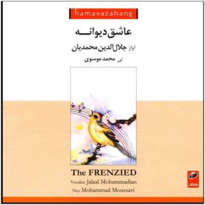 عاشق دیوانه اثر جلال الدین محمدیان