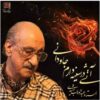 آلبوم موسیقی آتشی در سینه دارم جاودانی