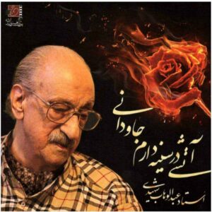 آلبوم موسیقی آتشی در سینه دارم جاودانی