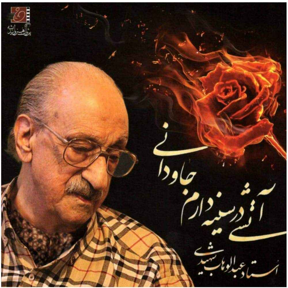 آلبوم موسیقی آتشی در سینه دارم جاودانی