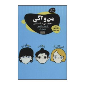 کتاب «آگی و من» نوشته آر جی پالاسیو (نسخه فارسی)