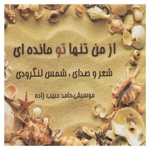 از من تنها تو مانده شمس لنگرودی