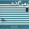 آلبوم موسیقی بار من گذر از بابک بابایی