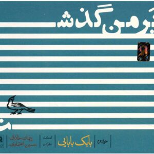 آلبوم موسیقی بار من گذر از بابک بابایی