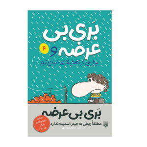 کتاب «بری بازنده از نیمه‌وقت متنفر است» نوشته جیم اسمیت