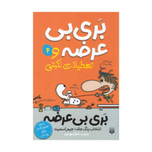 کتاب بری بازنده و تعطیلات آخرالزمان