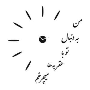 ساعت دیواری سه بعدی مینیمالیستی با طرح‌های خوشنویسی فارسی