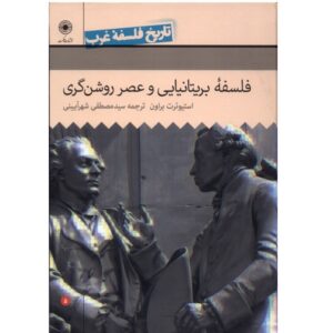 کتاب فلسفه بریتانیا و عصر روشنگری