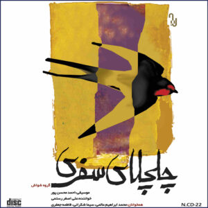 آلبوم چلچلای صفری از علی اصغر رستمی