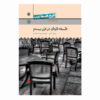 کتاب فلسفه قاره‌ای در قرن بیستم
