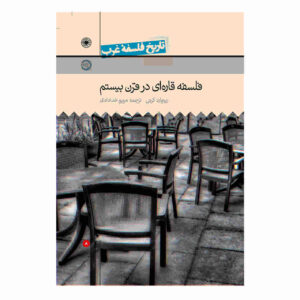 کتاب فلسفه قاره‌ای در قرن بیستم