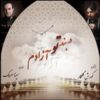 آلبوم دربند تو آزادم از سینا سرلک