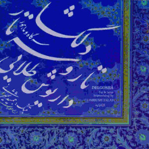 آلبوم موسیقی دلگشا اثر داریوش طلایی