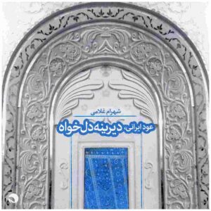آلبوم دیرینه دلخواه شهرام غلامی