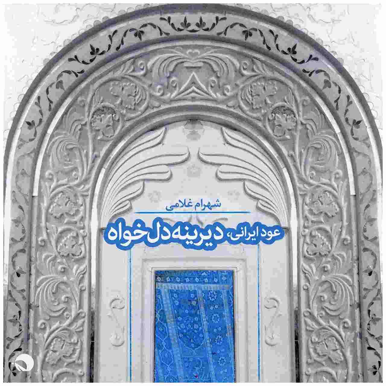 آلبوم دیرینه دلخواه شهرام غلامی