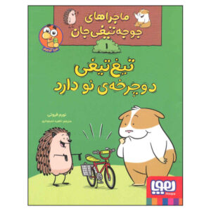 کتاب «دوچرخه‌ام را دوست داری؟» نوشته‌ی نورم فوتی (فارسی)