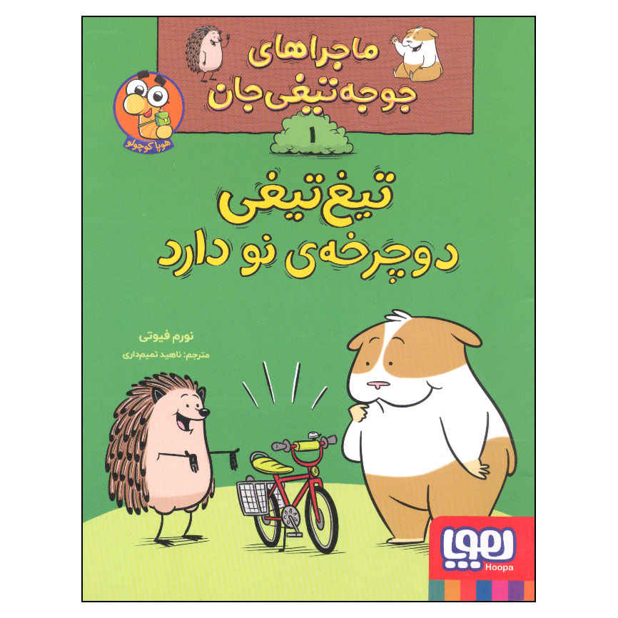 کتاب «دوچرخهام را دوست داری؟» نوشتهی نورم فوتی (فارسی)