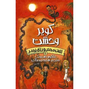 کتاب کویر وحشت اثر مارکوس سجویک (فارسی)