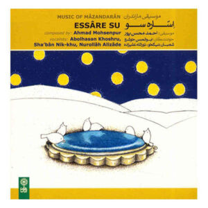 آلبوم موسیقی عصاره سو اثر احمد محسن پور