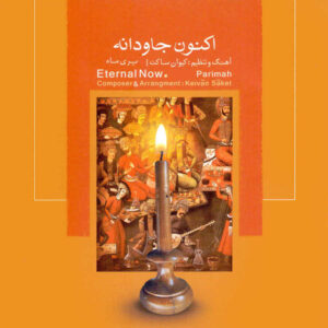 آلبوم موسیقی «اکنون ابدی» از کیوان ساکت