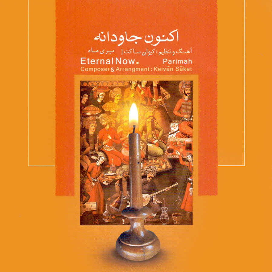 آلبوم موسیقی «اکنون ابدی» از کیوان ساکت