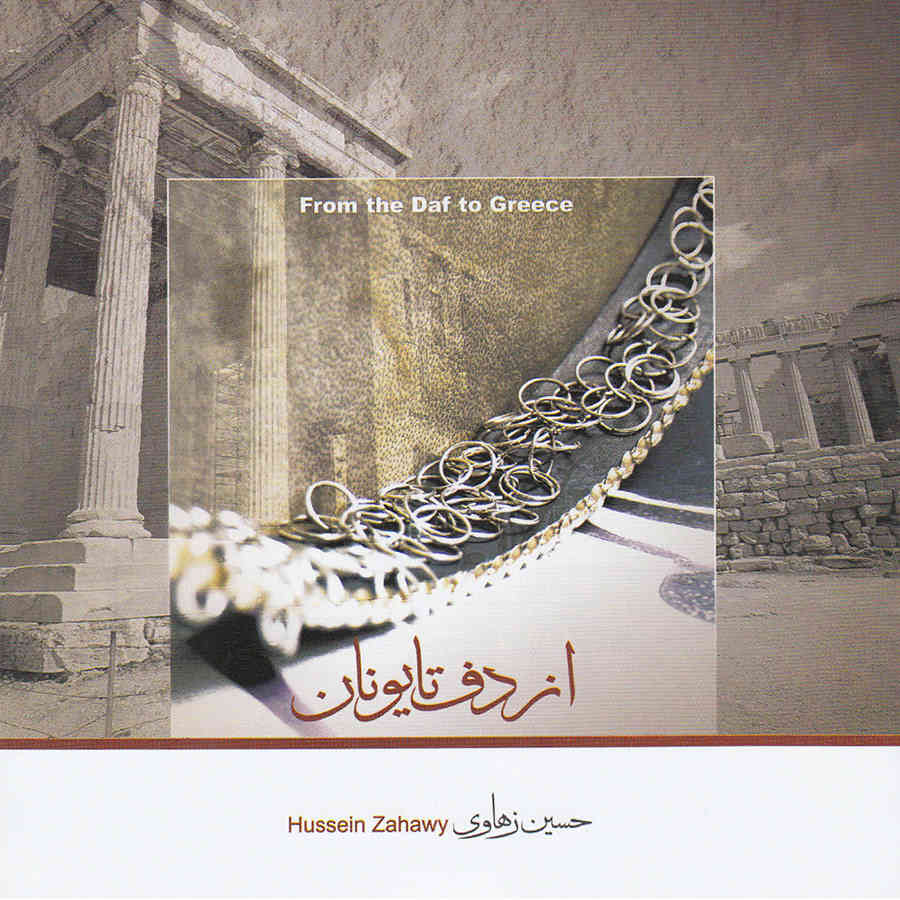 آلبوم از دف تا یونان اثر حسین زهاوی