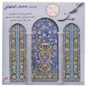 آلبوم موسیقی گلچین از محمد اصفهانی