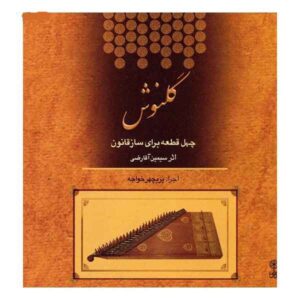 آلبوم موسیقی گلنوش اثر سیمین آقارضی