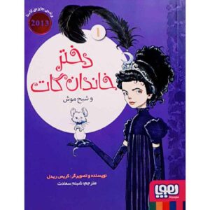 دختر گات و روح یک موش اثر کریس ریدل