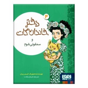 دختر گات و سمفونی شوم اثر کریس ریدل
