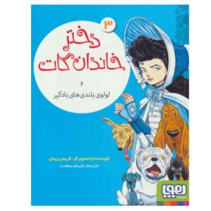 دختر گات و وحشت بادگیر اثر کریس ریدل
