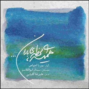آلبوم موسیقی همیشه لحضه باران