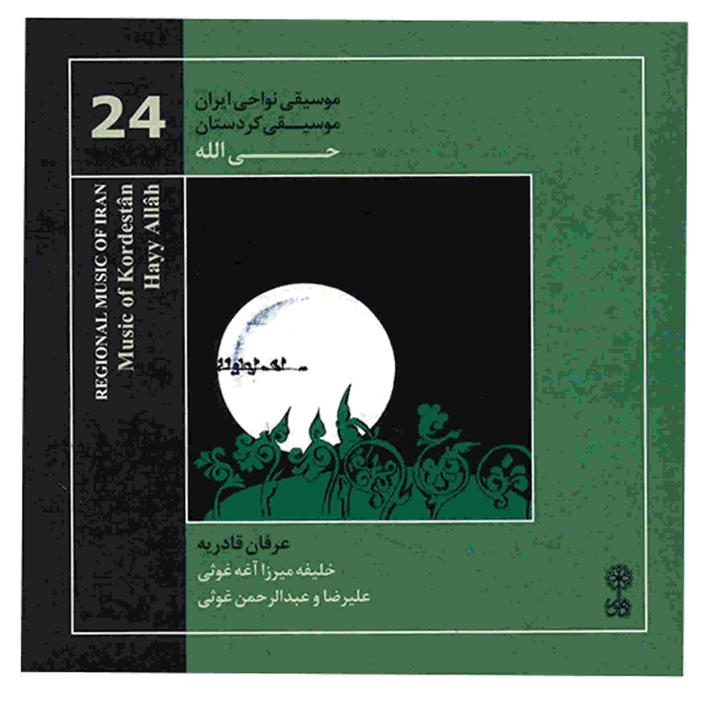 آلبوم حی الله خلیفه میرزا آقا قوسی