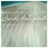 آلبوم هنر بازی زمان از هوشنگ ابتهاج