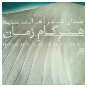 آلبوم هنر بازی زمان از هوشنگ ابتهاج