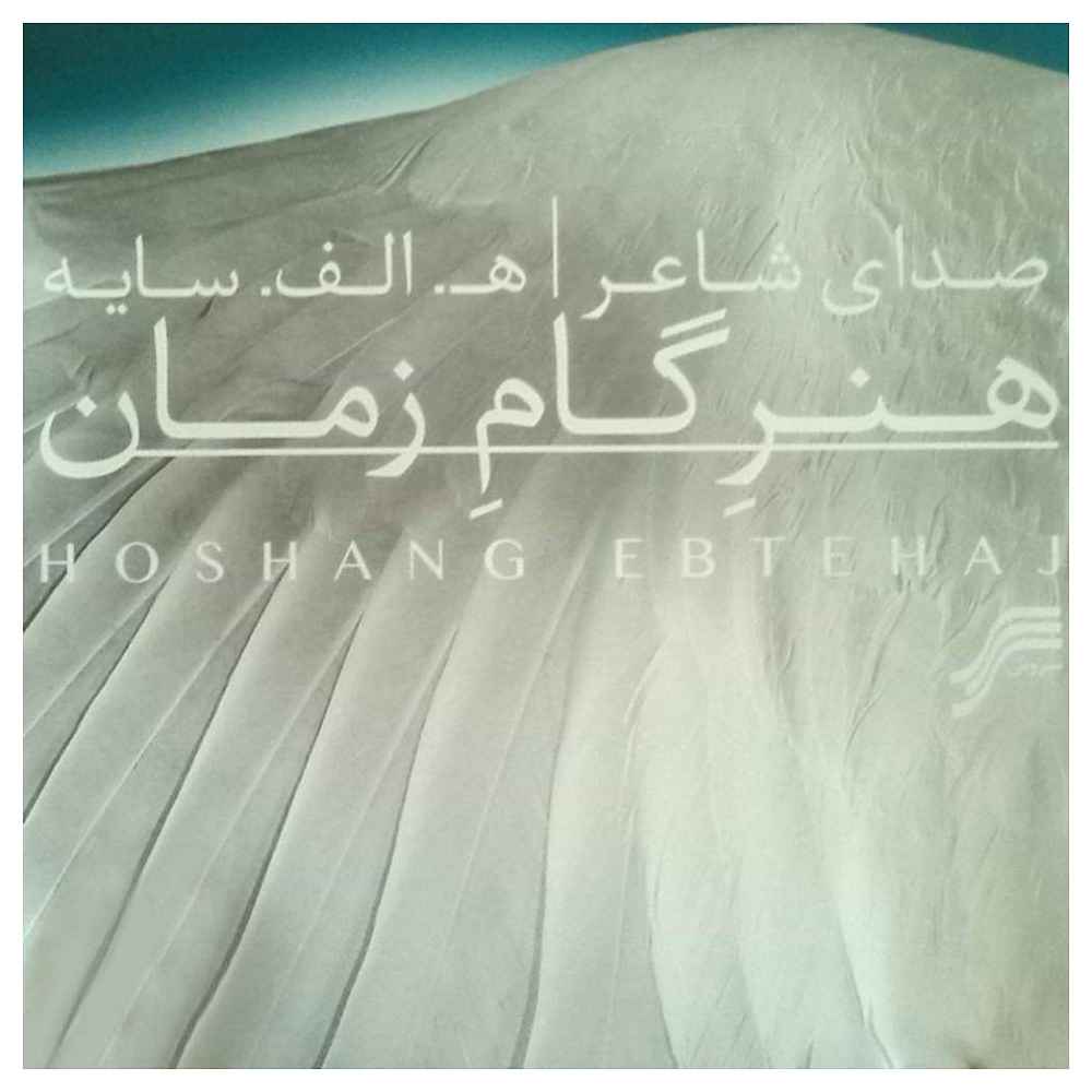 آلبوم هنر بازی زمان از هوشنگ ابتهاج