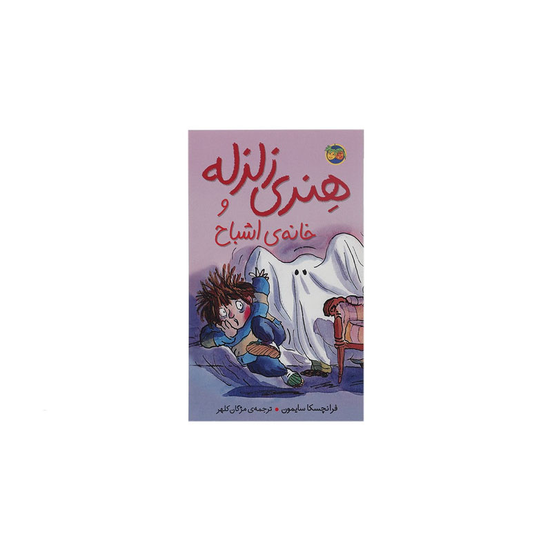 کتاب هنری نفرت‌انگیز اثر فرانچسکا سایمون (فارسی)