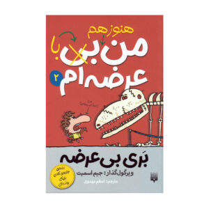 کتاب من هنوز یک بازنده نیستم اثر جیم اسمیت