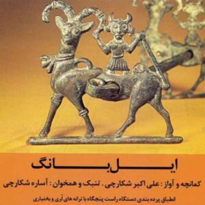آلبوم موسیقی ایل بنگ از علی اکبر شکاری