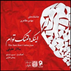 آلبوم موسیقی Inke Deltange Toam از سالار عقیلی
