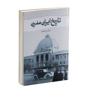 ایران: کتاب تاریخ مدرن، نوشته عباس امانت، ۲ جلد