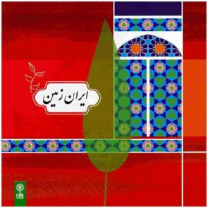آلبوم موسیقی ایران زمین از علی ایده آلی