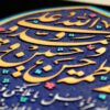 مدل هنر سرامیکی تزئینی اسلامی حدیث کساء