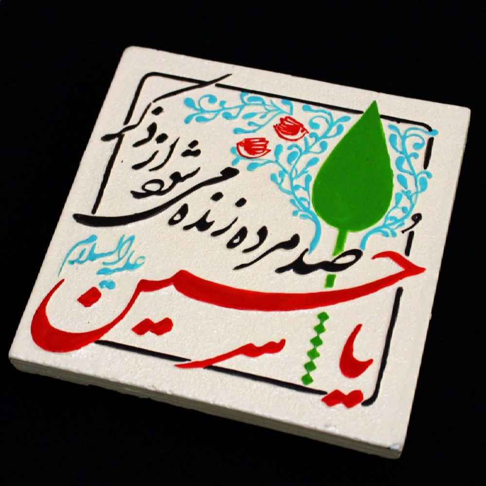 هنر سرامیک تزئینی اسلامی مدل حسین