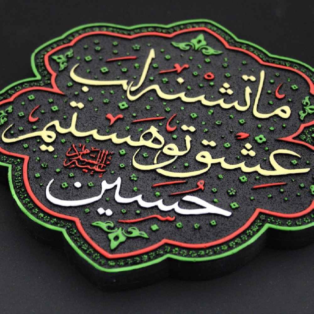 هنر سرامیک تزئینی اسلامی مدل حسین